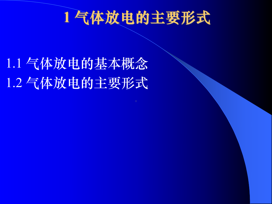 影响气体放电电压的因素课件.ppt_第3页