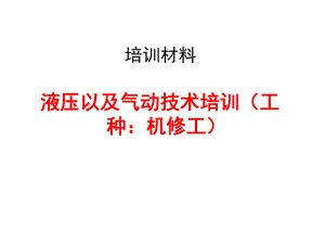 液压以与气动技术培训课件.ppt