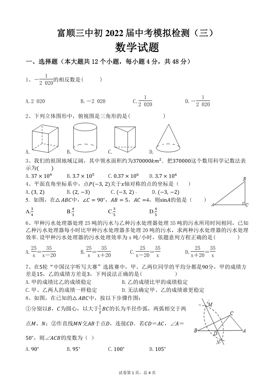 2022年四川省自贡市富顺第三中中考模拟检测（三）数学试题.pdf_第1页