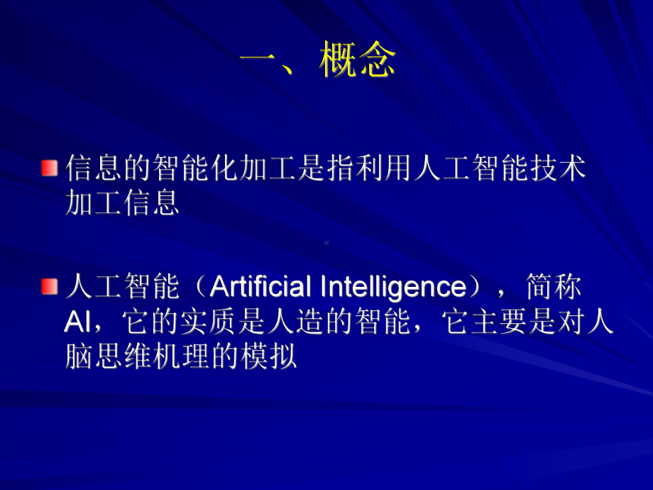 信息的智能化加工()课件.ppt_第2页