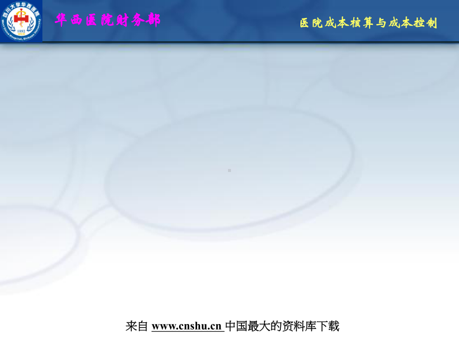 （成本管理）医院的成本核算与控制的实施(ppt-课件.ppt_第1页