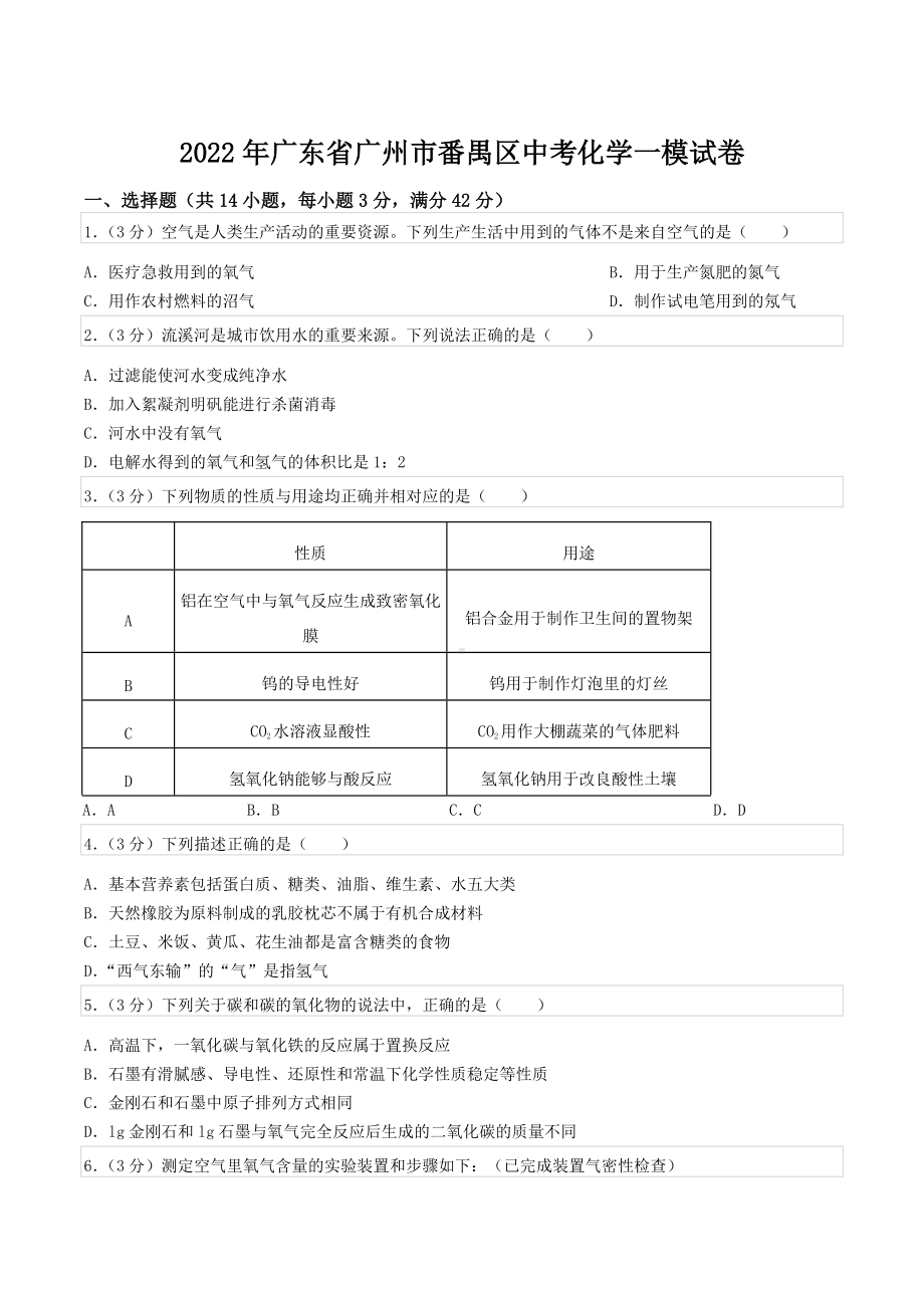 2022年广东省广州市番禺区中考化学一模试卷.docx_第1页