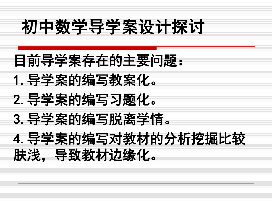 初中数学导学案设计探讨课件.ppt_第2页