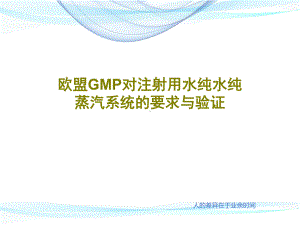 欧盟GMP对注射用水纯水纯蒸汽系统的要求与验证共课件.ppt