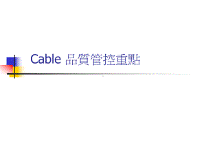 Cable管制重点分析课件.ppt