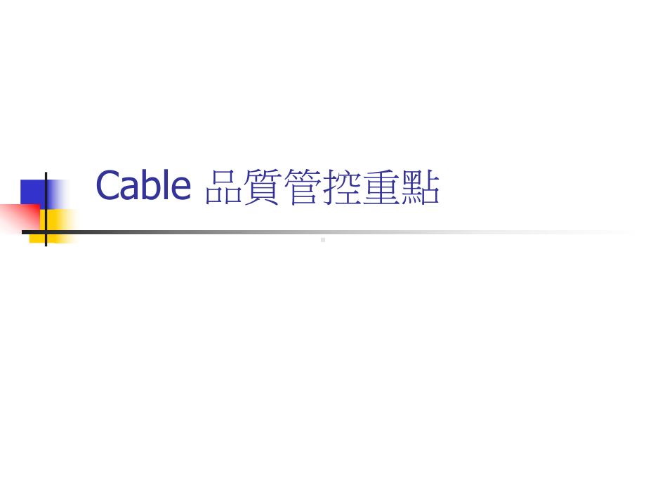 Cable管制重点分析课件.ppt_第1页