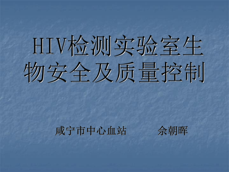 hiv检测实验室生物安全及质量控制课件.ppt_第1页