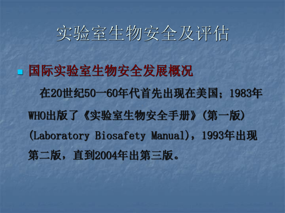 hiv检测实验室生物安全及质量控制课件.ppt_第3页