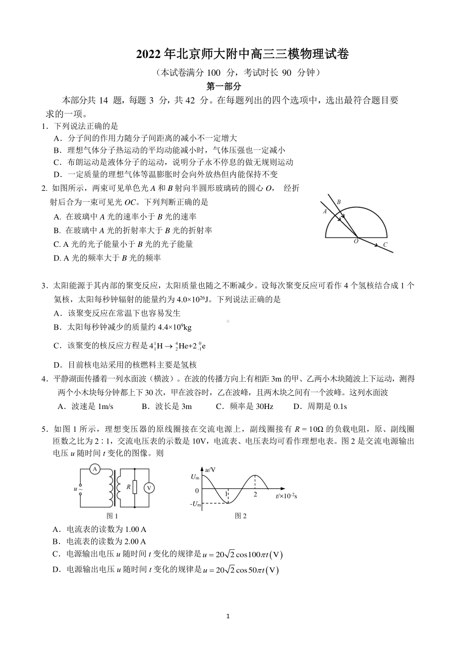 202届北京师范大学附属高三三模物理试卷.pdf_第1页