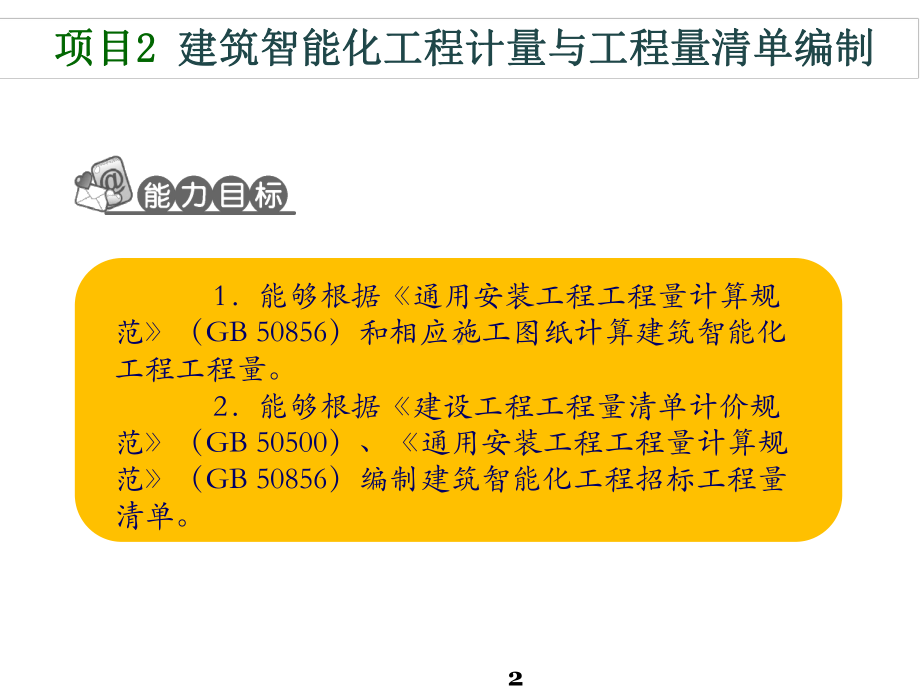 建筑智能化工程造价项目2建筑智能化工程计量与工程课件.pptx_第2页