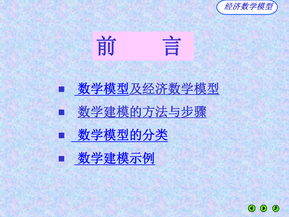 1经济数学模型371页PPT文档课件.pptx_第3页