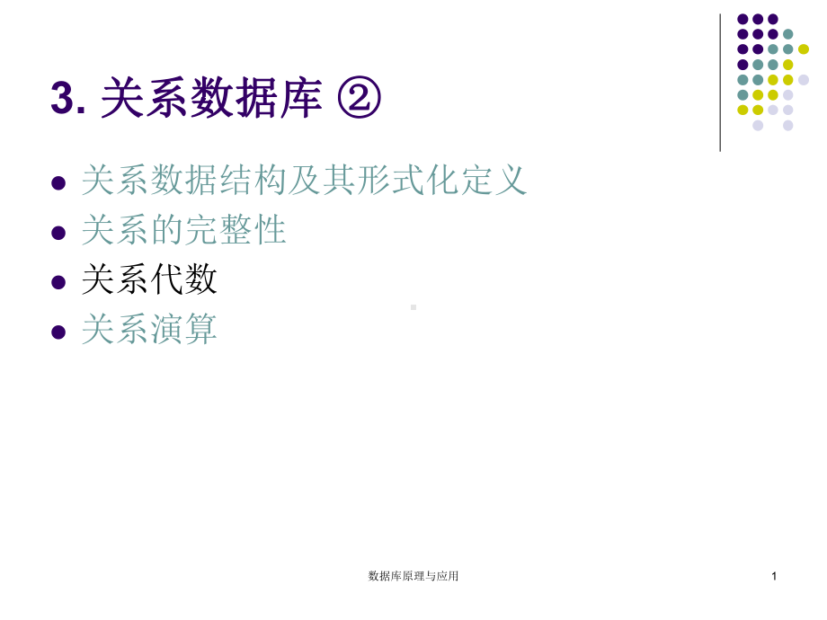 关系代数运算符课件.ppt_第1页