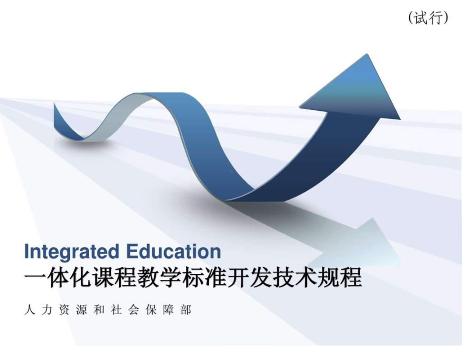 一体化课程教学标准开发技术规程课件.ppt_第1页