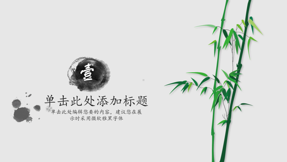 清爽竹子简约通用PPT模板课件.pptx_第3页