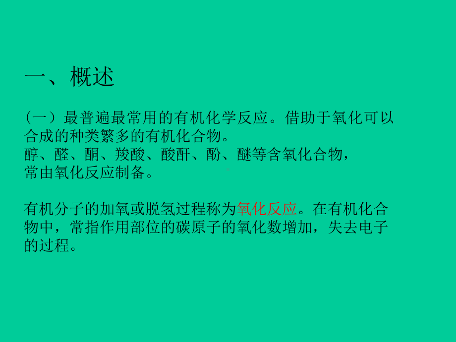 有机反应-氧化反应课件.ppt_第2页