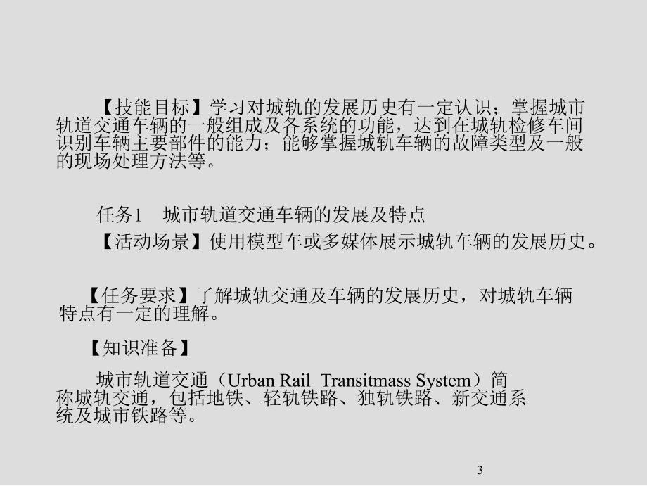 城市轨道交通车辆常见故障及处理课件.ppt_第3页