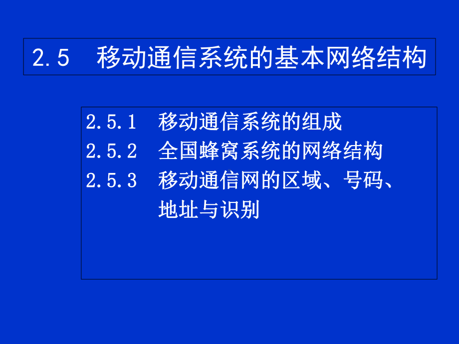 移动通信系统基本网络结构课件.ppt_第1页