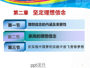 2021年思想道德修养与法律基础-坚定理想信念课件.pptx