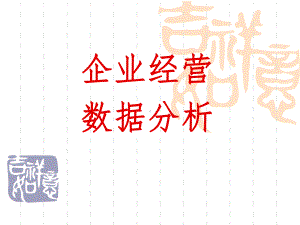 企业经营数据分析课件.ppt