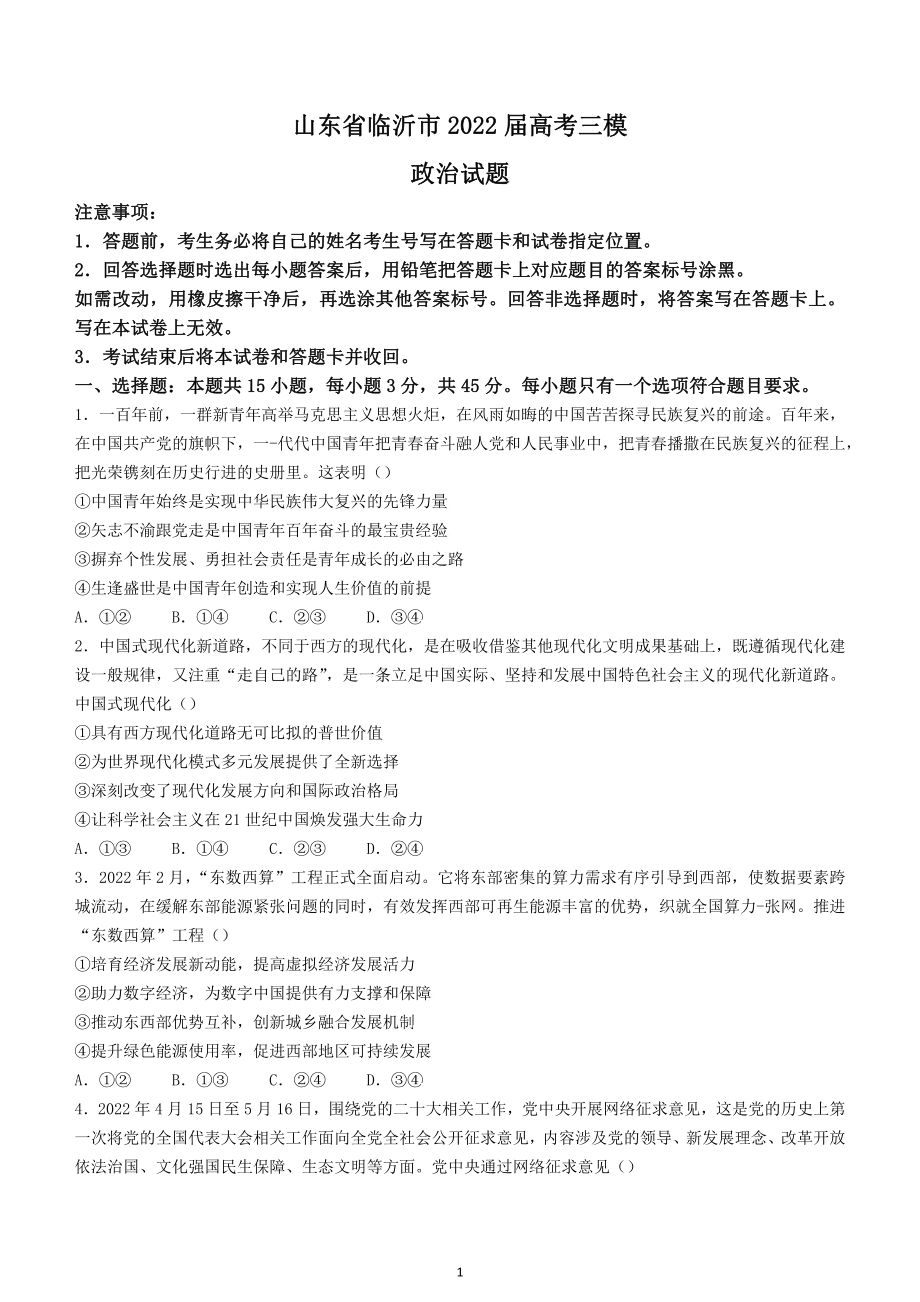 山东临沂市2022届高三政治三模试卷及答案.pdf_第1页