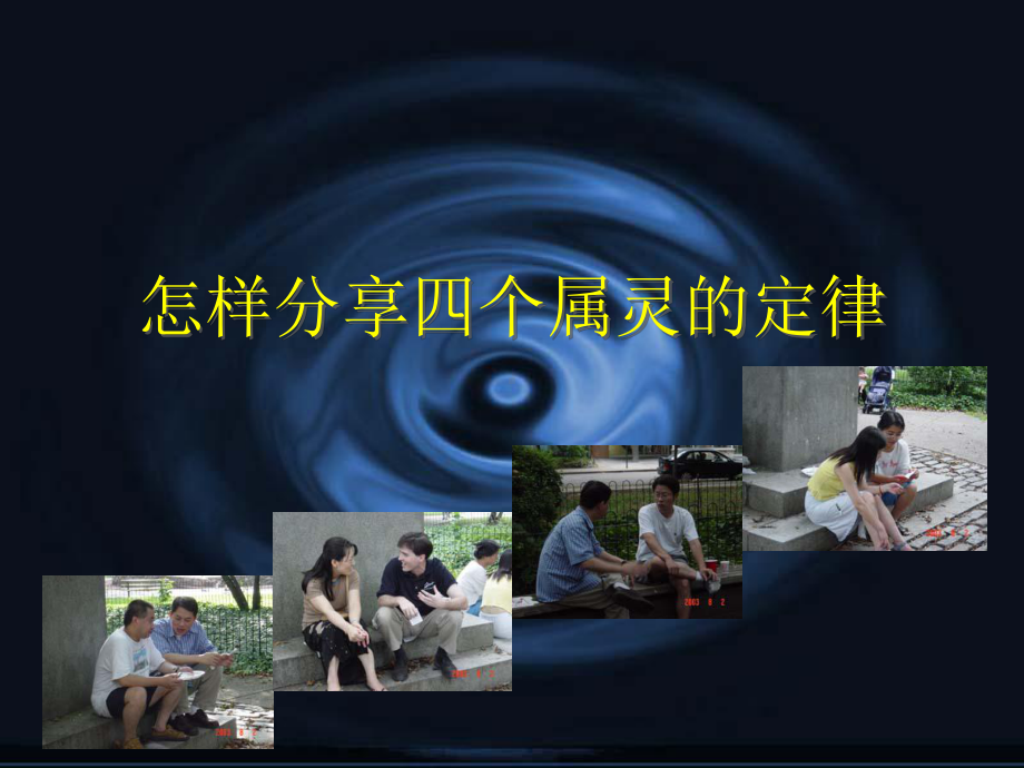 怎样分享四个属灵的定律课件.ppt_第1页