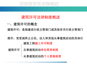 第3章建设工程许可法律制度-建筑土木-工程科技-课件.ppt