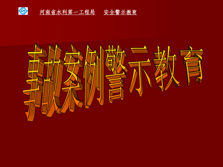 建筑施工事故案例警示教育课件.ppt_第1页