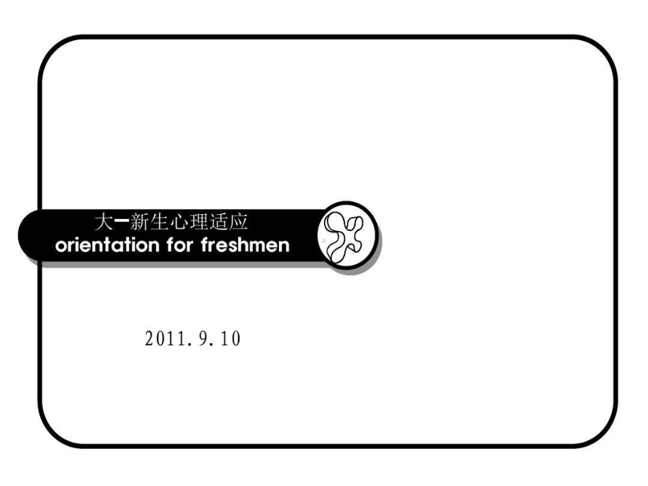 大学新生适应性教育104页PPT课件.ppt_第1页