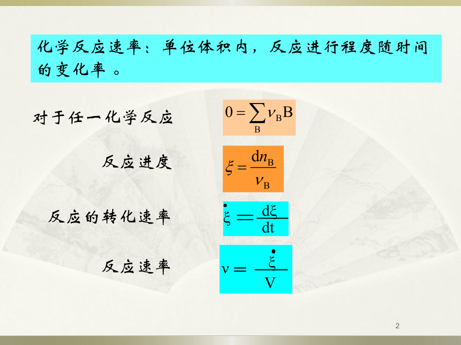 第二章化学反应速率课件.ppt_第2页