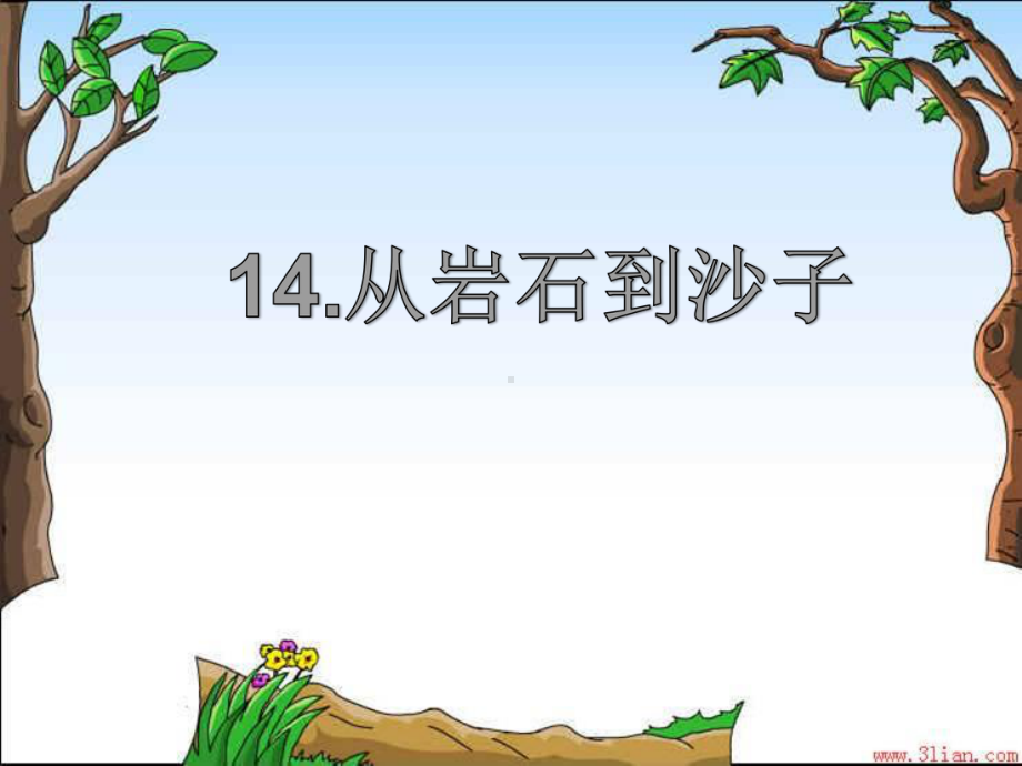 从岩石到沙子.课件.ppt_第1页