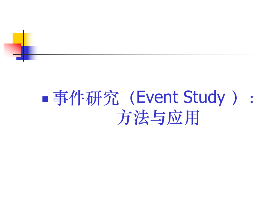 事件研究(EventStudy)-方法与应用(吴课件.ppt_第1页