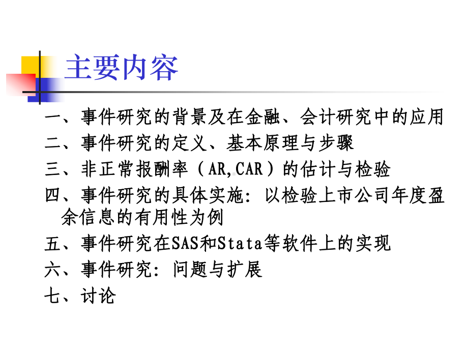 事件研究(EventStudy)-方法与应用(吴课件.ppt_第2页