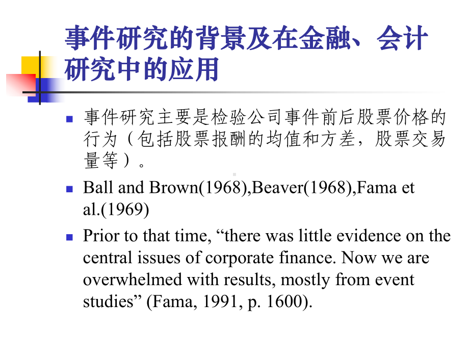 事件研究(EventStudy)-方法与应用(吴课件.ppt_第3页