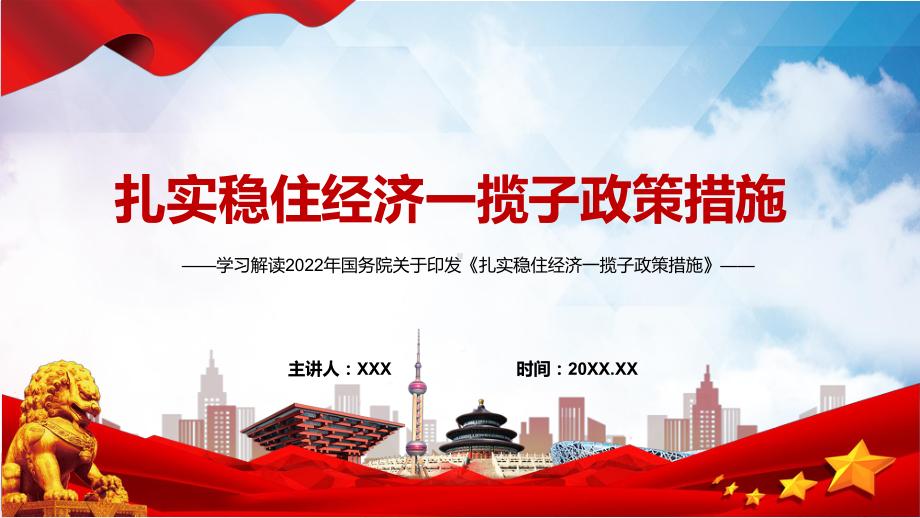 课件全文解读2022年国务院关于《扎实稳住经济一揽子政策措施》六个方面33项具体措施与分工（带内容）PPT.pptx_第1页