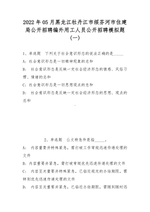 2022年05月黑龙江牡丹江市绥芬河市住建局公开招聘编外用工人员公开招聘模拟题(带答案).docx