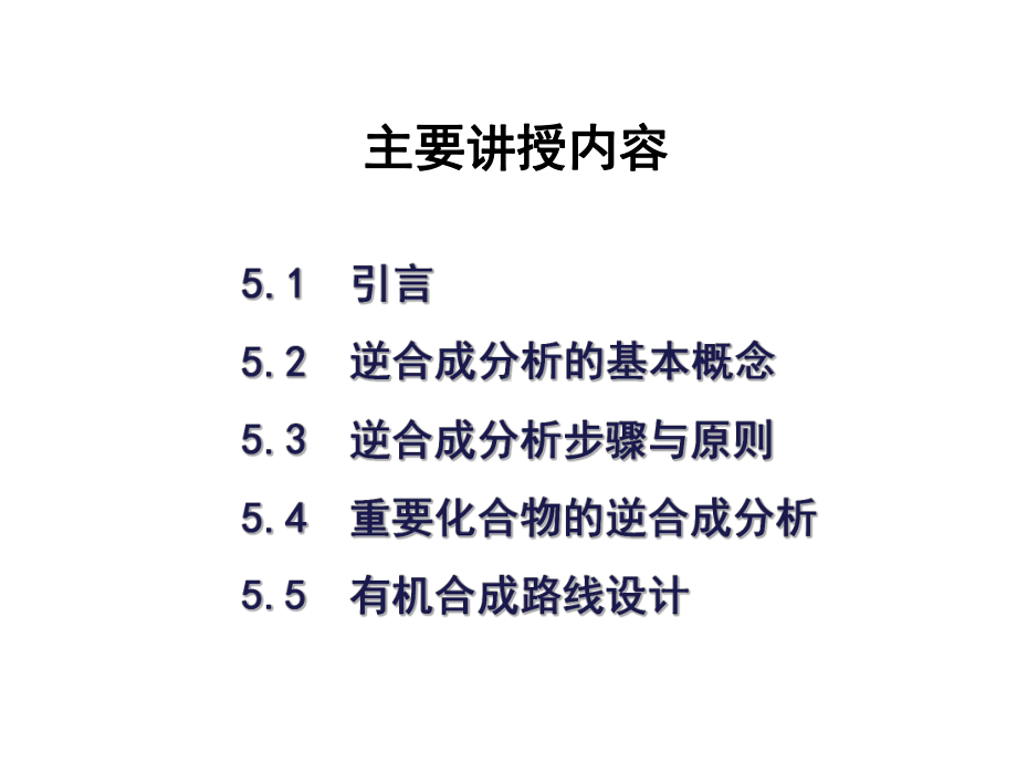 第5章逆合成分析法课件.ppt_第3页