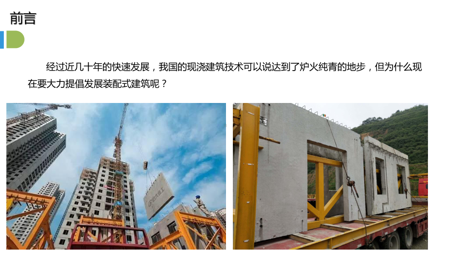 装配式建筑的发展战略课件.pptx_第3页