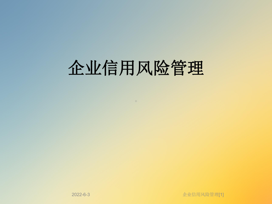 企业信用风险管理[1]课件.ppt_第1页