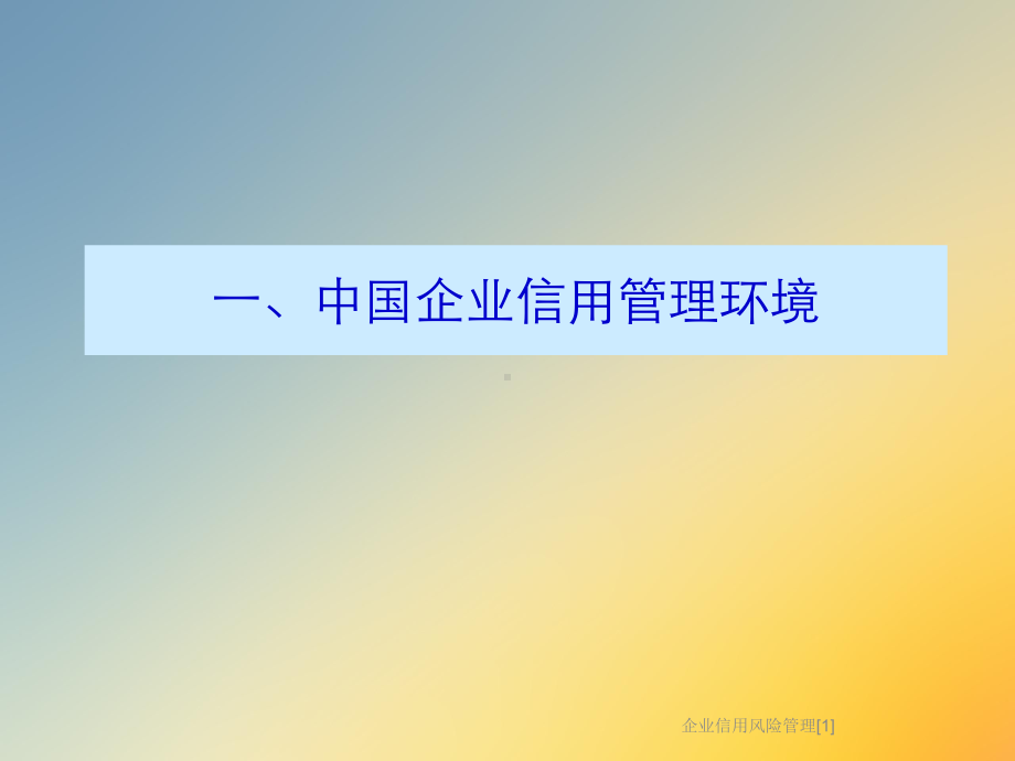 企业信用风险管理[1]课件.ppt_第2页