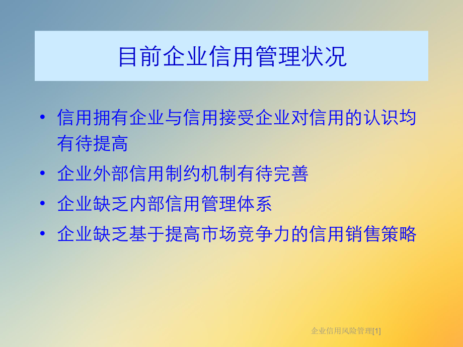 企业信用风险管理[1]课件.ppt_第3页