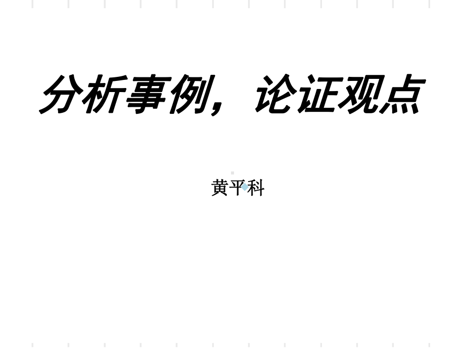 分析事例论证观点课件.ppt_第1页