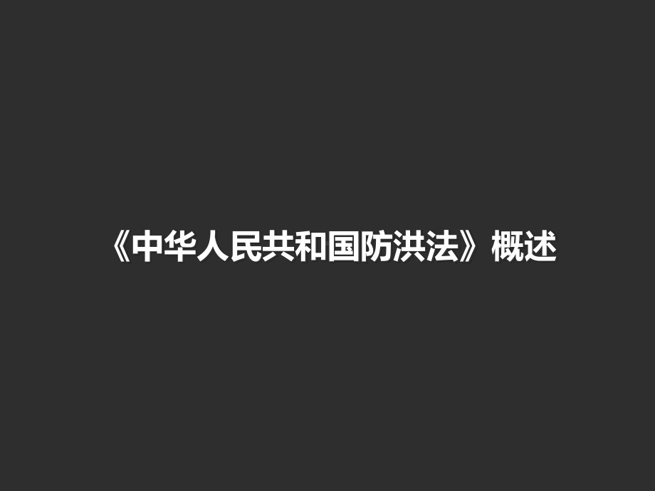 《中华人民共和国防洪法》概述课件.ppt_第1页