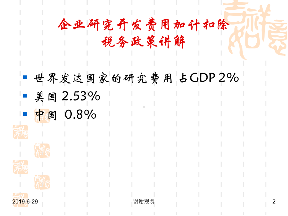 企业研究开发费用加计扣除税务政策讲解.pptx课件.pptx_第2页