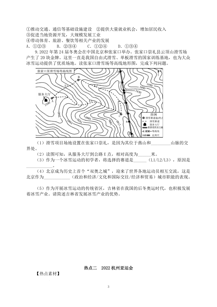 2023年中考时政地理训练册（共12个热点）含答案.doc_第3页