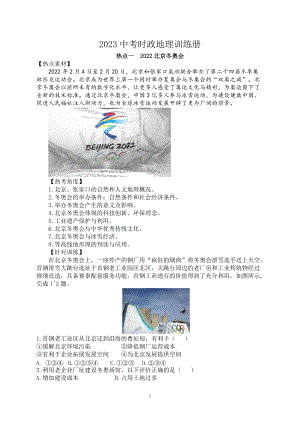 2023年中考时政地理训练册（共12个热点）含答案.doc