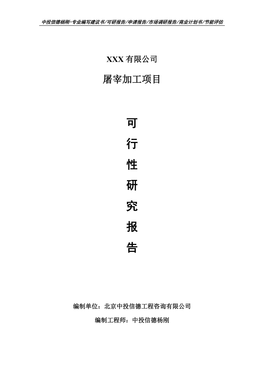 屠宰加工项目可行性研究报告建议书案例.doc_第1页