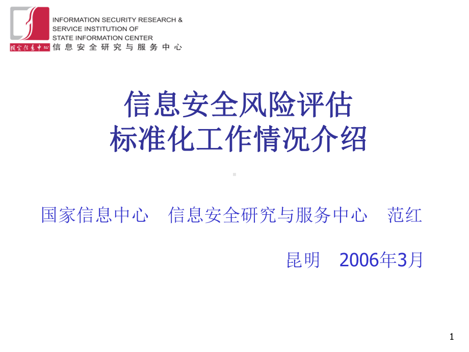 信息安全风险评估国家标准介绍课件.pptx_第1页