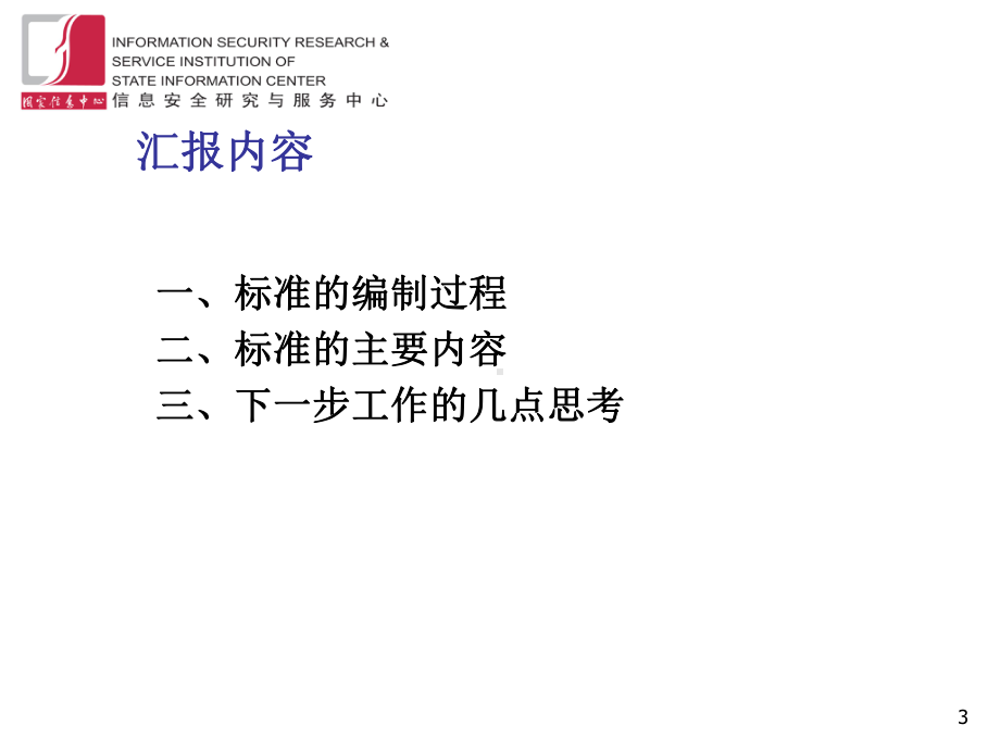 信息安全风险评估国家标准介绍课件.pptx_第3页