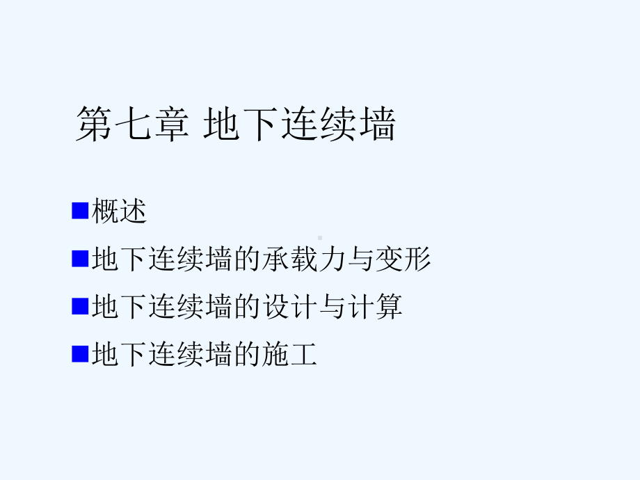 地下连续墙-(完整版)课件.ppt_第1页