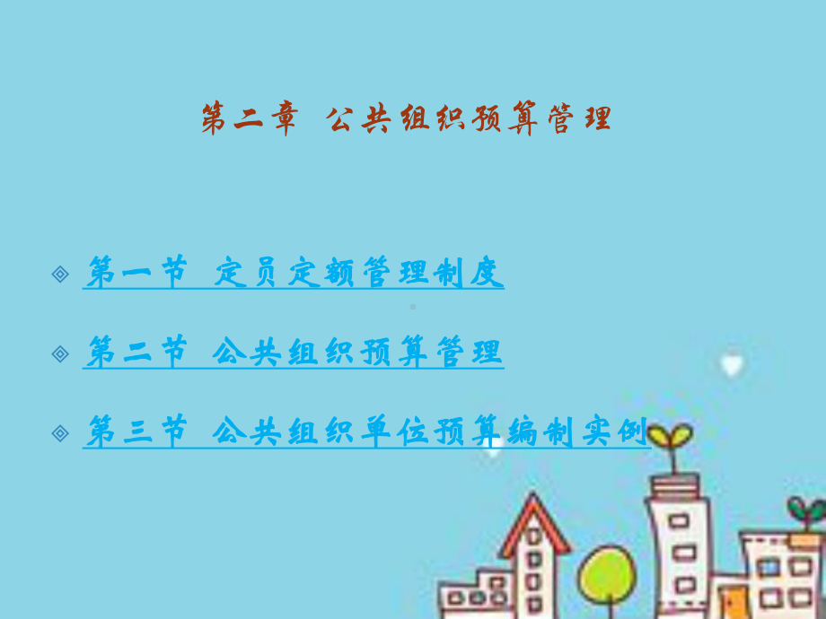 公共组织预算管理课件.ppt_第1页